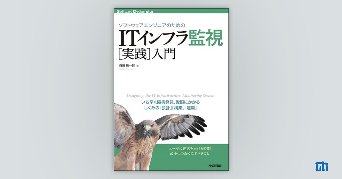 ソフトウェアエンジニアのための　ITインフラ監視［実践］入門