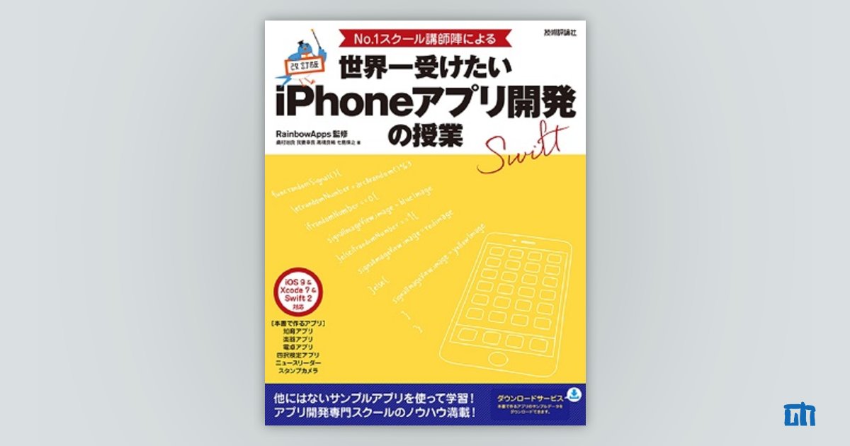 改訂版 No.1スクール講師陣による 世界一受けたいiPhoneアプリ開発の