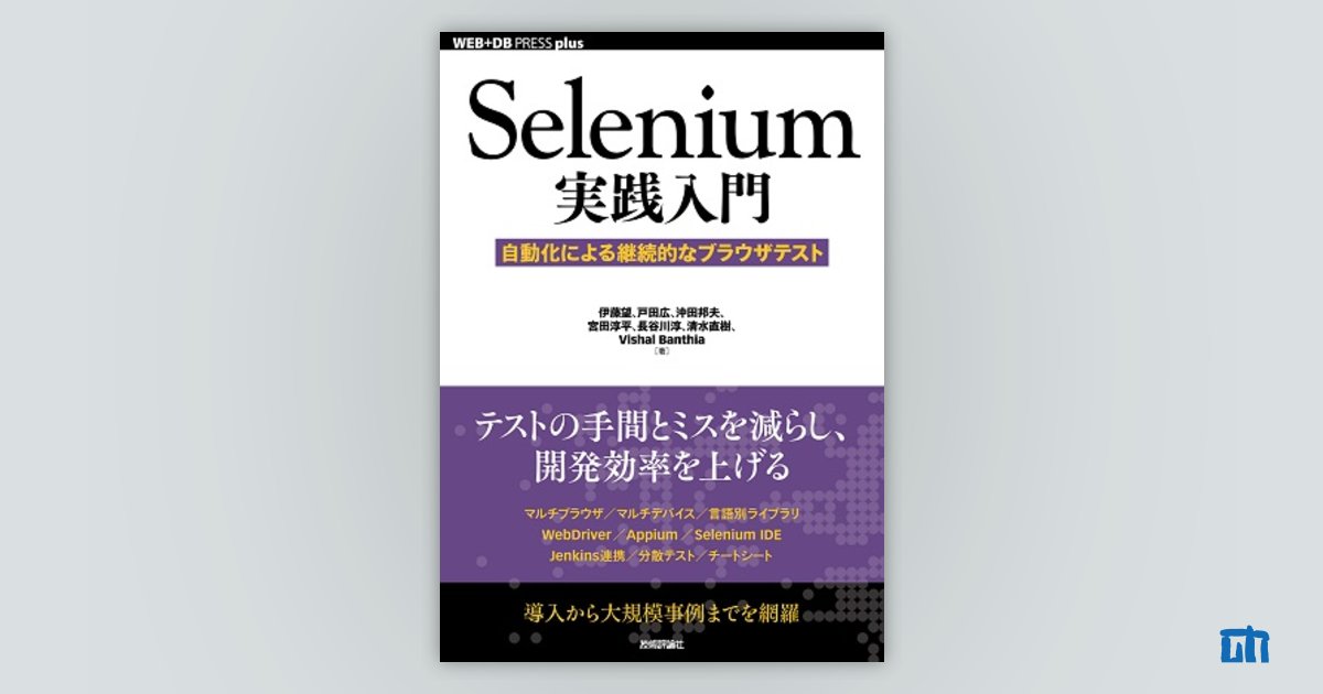 Selenium実践入門 ――自動化による継続的なブラウザテスト：書籍案内