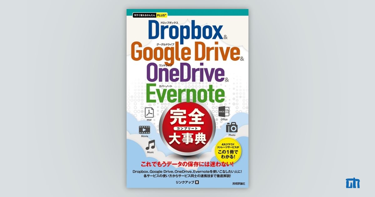 今すぐ使えるかんたんPLUS+ Dropbox & Google Drive & OneDrive