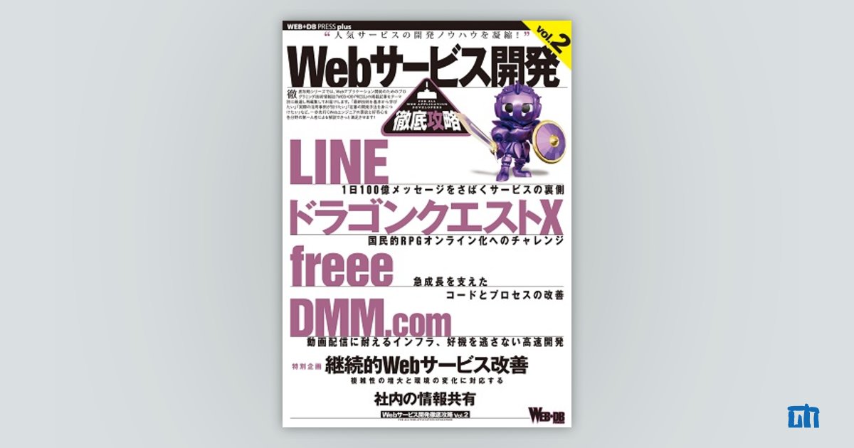 Webサービス開発徹底攻略Vol.2：書籍案内｜技術評論社