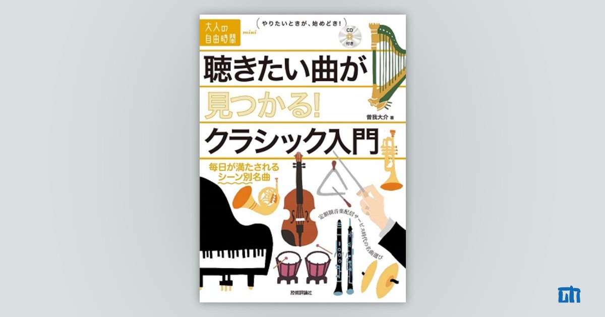 聴きたい曲が見つかる！ クラシック入門 〜毎日が満たされるシーン別