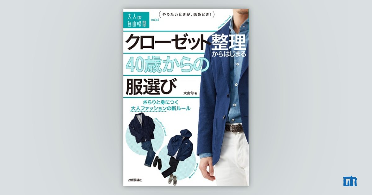 オファー クローゼット整理からはじまる40歳からの服選び さらりと身につく大人ファッションの新ルール