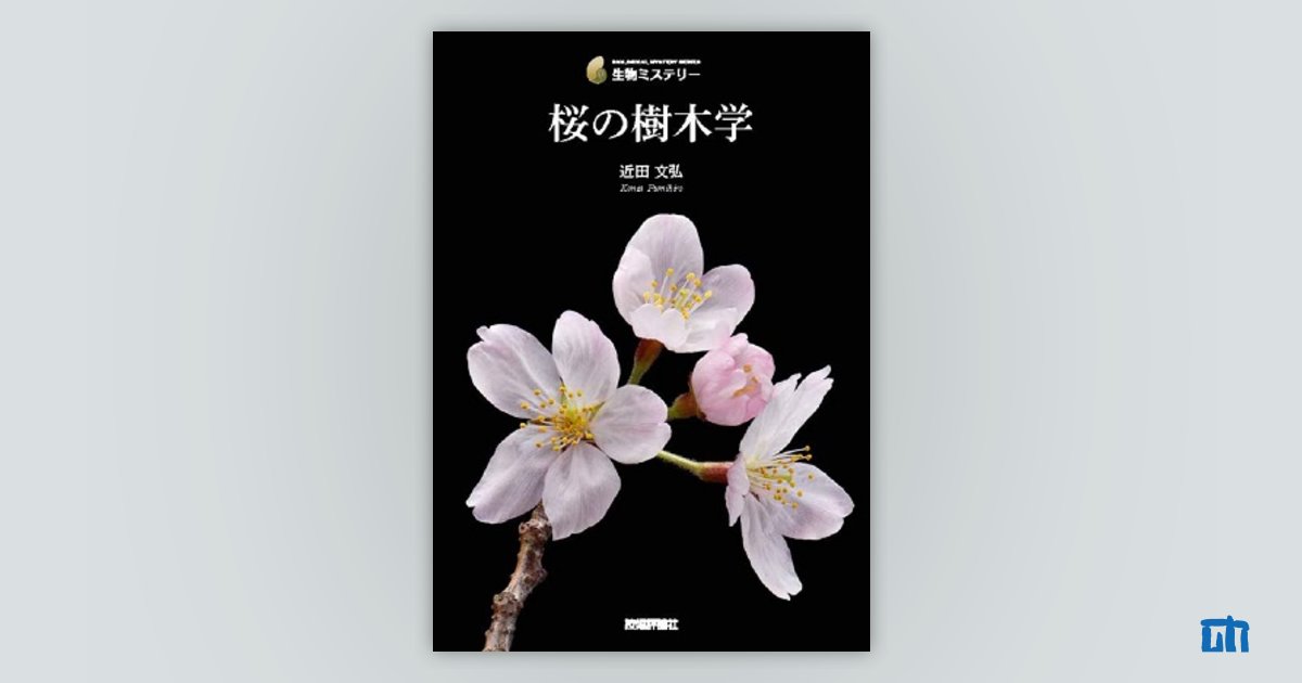 桜の樹木学：書籍案内｜技術評論社