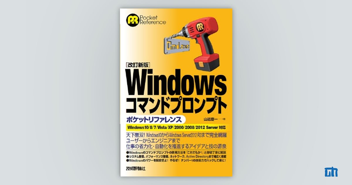 改訂新版 Windowsコマンドプロンプトポケットリファレンス