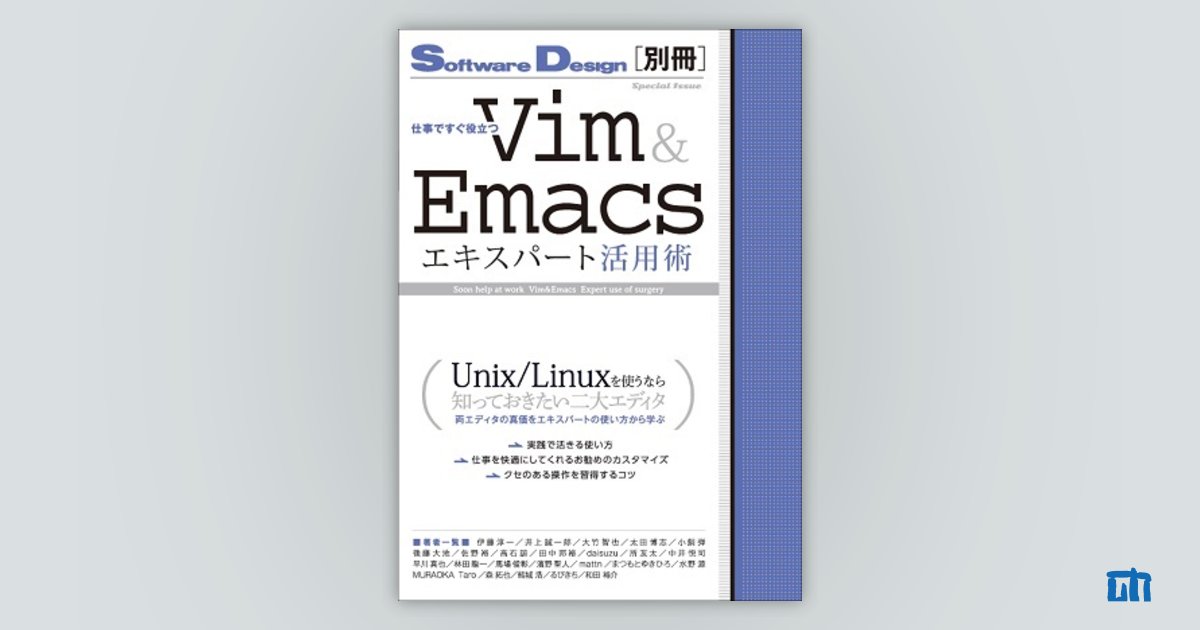 仕事ですぐ役立つ Vim＆Emacsエキスパート活用術：書籍案内｜技術評論社