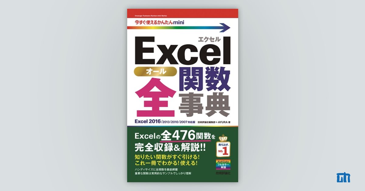 今すぐ使えるかんたんmini Excel 全関数事典 ［Excel 2016/2013/2010 