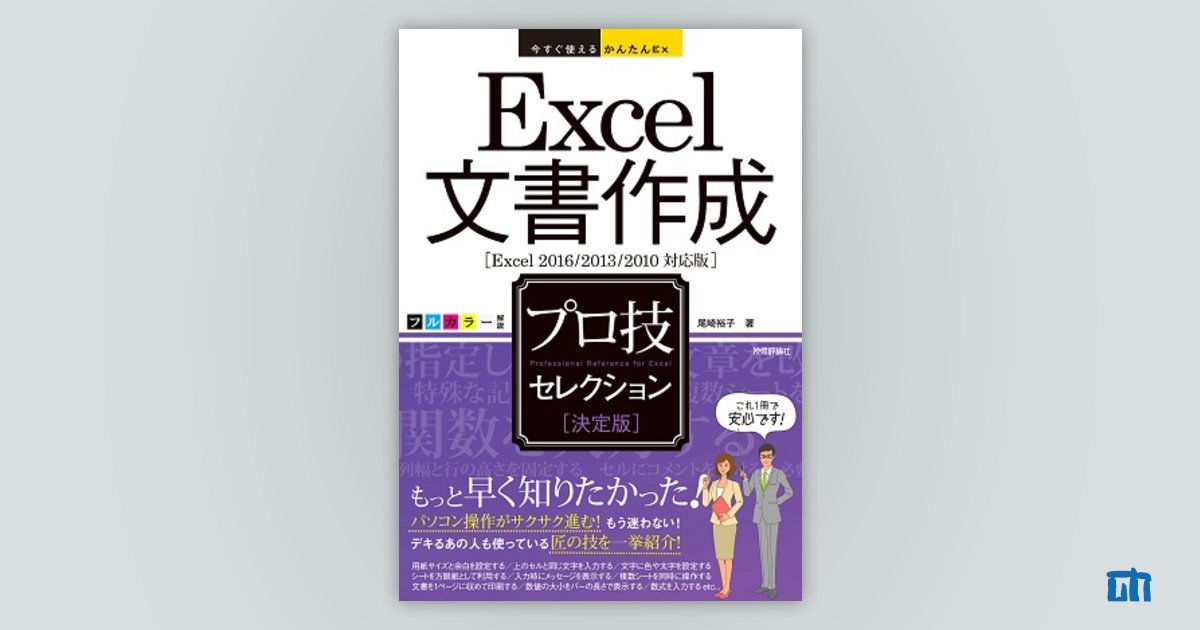 今すぐ使えるかんたんEx Excel 文書作成 ［決定版］ プロ技