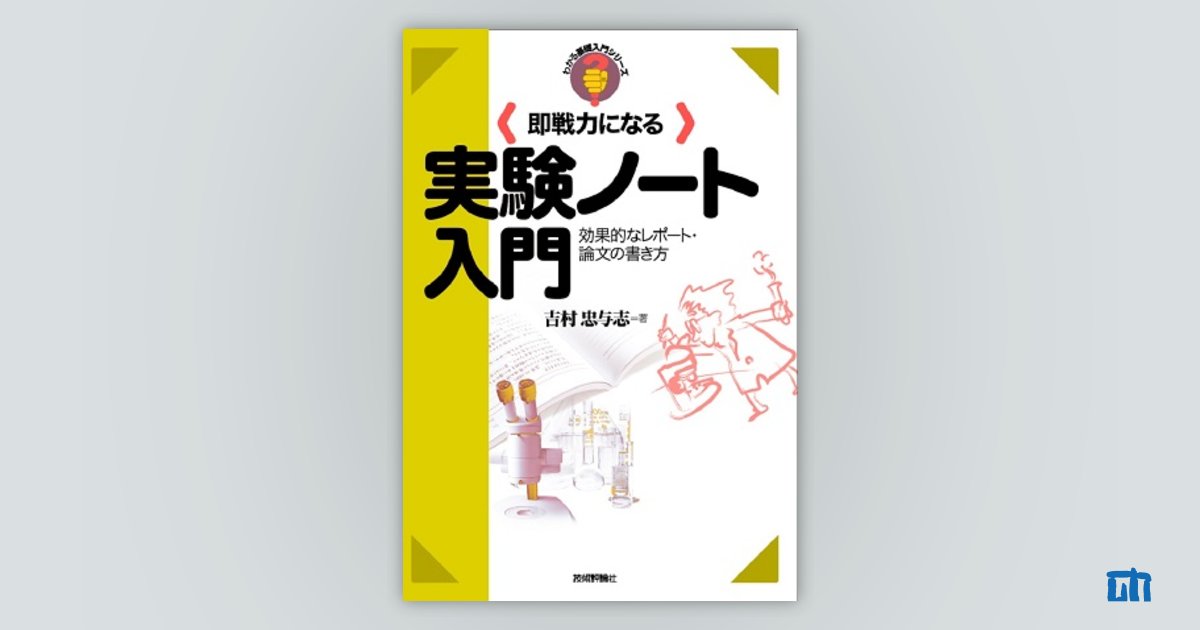 即戦力になる実験ノート入門：書籍案内｜技術評論社