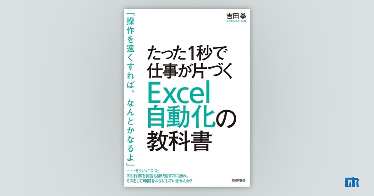 たった1秒で仕事が片づく　Excel自動化の教科書：書籍案内｜技術評論社