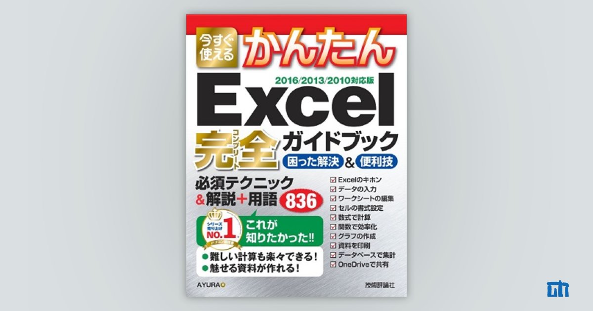 今すぐ使えるかんたん Excel完全ガイドブック困った解決＆便利技