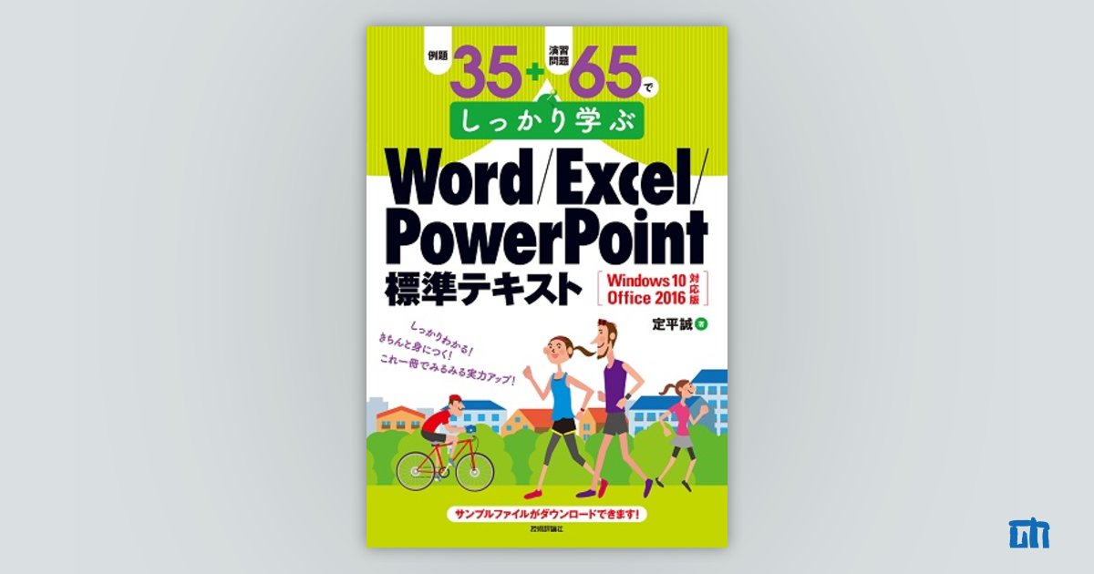 例題35＋演習問題65でしっかり学ぶ Word/Excel/PowerPoint標準