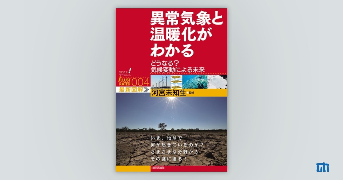 異常気象と温暖化がわかる 〜どうなる？ 気候変動による未来〜：書籍案内｜技術評論社