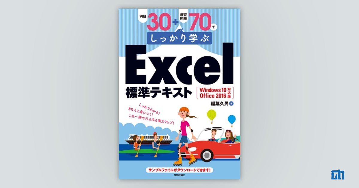 例題30＋演習問題70でしっかり学ぶExcel標準テキスト Windows10/Office2016対応版：書籍案内｜技術評論社