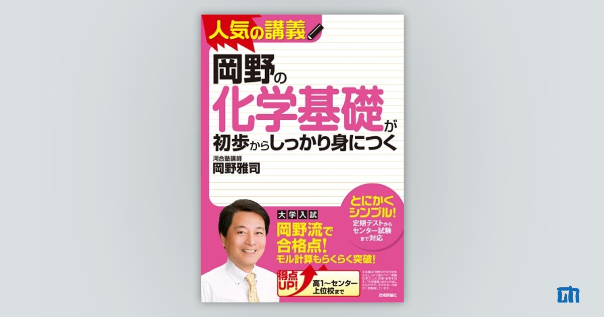 岡野の化学基礎が初歩からしっかり身につく 大学入試 化学基礎 参考書