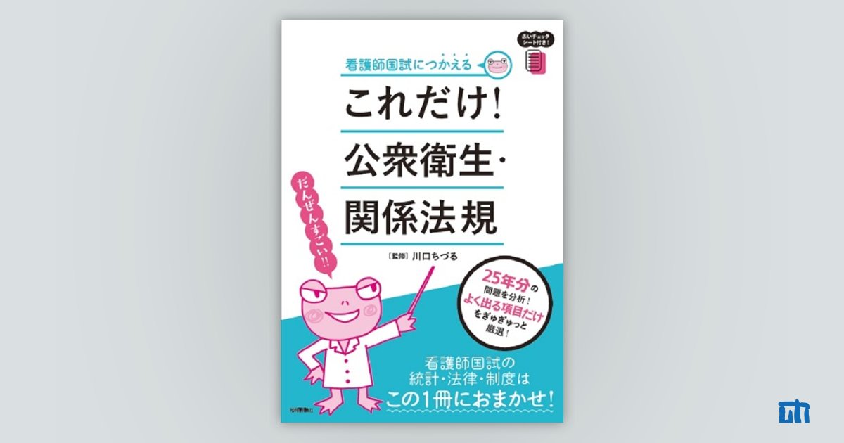 看護師国試につかえる これだけ！ 公衆衛生・関係法規：書籍案内