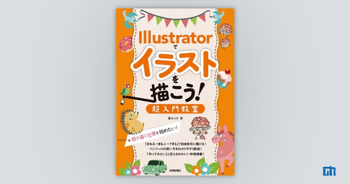 ～絵を描く仕事を始めたい！：書籍案内｜技術評論社　Illustratorでイラストを描こう！　超入門教室