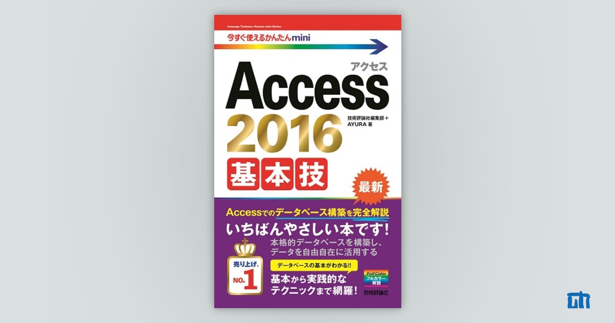 今すぐ使えるかんたんmini Access 2016 基本技：書籍案内｜技術評論社