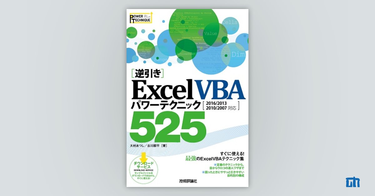 逆引き］Excel VBA パワーテクニック 525 ［2016/2013/2010/2007 対応 