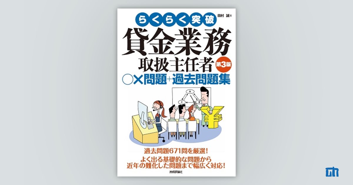 らくらく突破 第3版 貸金業務取扱主任者 ○×問題＋過去問題集：書籍案内｜技術評論社