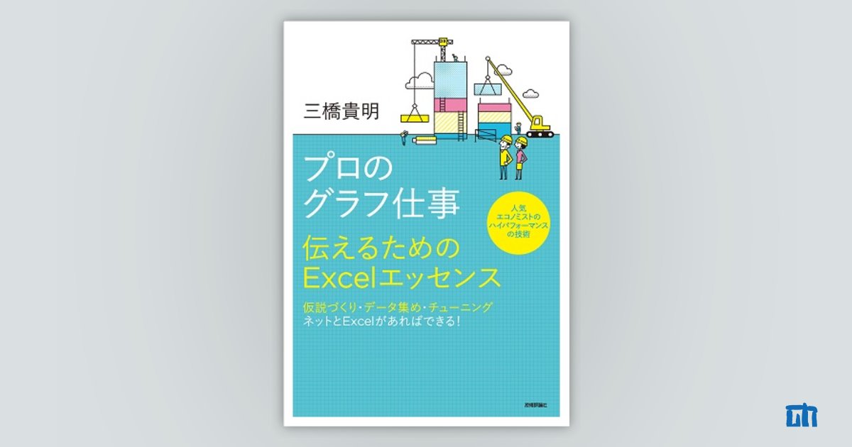 プロのグラフ仕事 ～伝えるためのExcelエッセンス～：書籍案内｜技術評論社