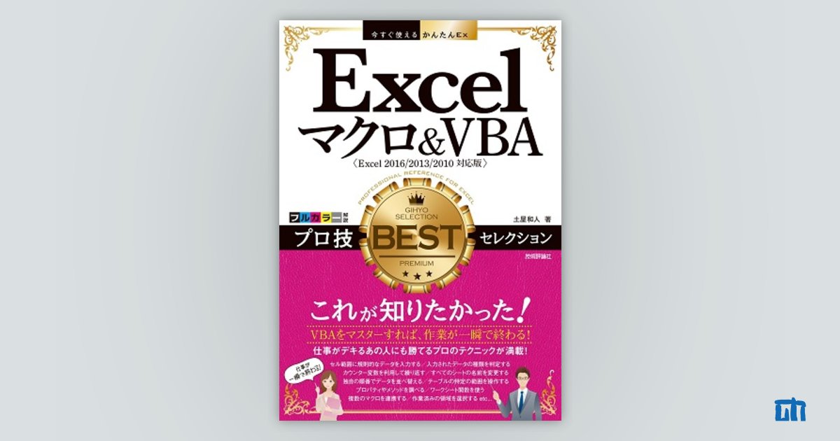 今すぐ使えるかんたんEx Excelマクロ＆VBA プロ技BESTセレクション