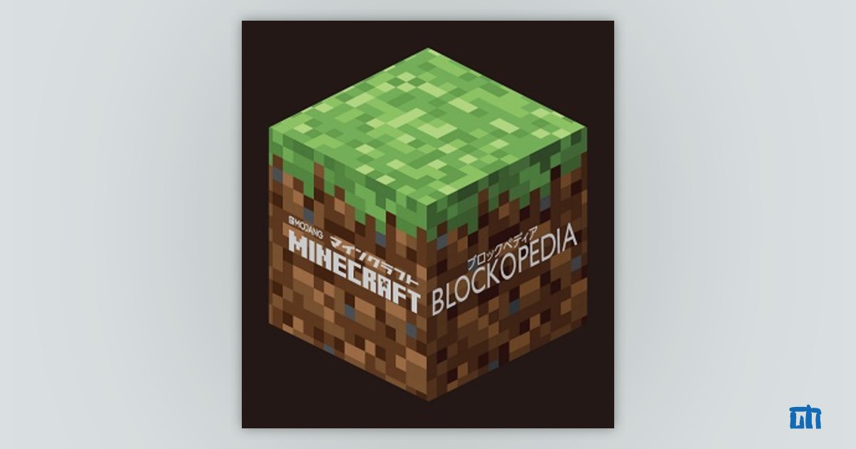 Minecraft Blockopedia マインクラフト ブロックペディア 書籍案内 技術評論社