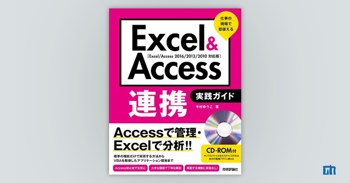 Excel＆Access連携 実践ガイド ～仕事の現場で即使える：書籍案内｜技術評論社