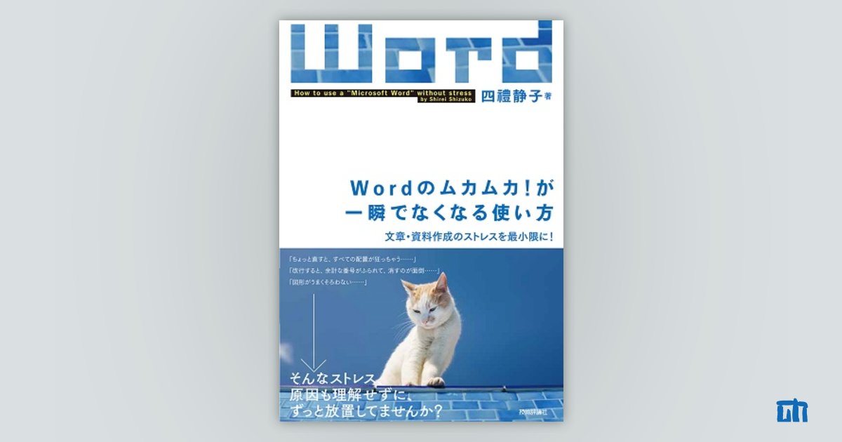 Wordのムカムカ！が一瞬でなくなる使い方 ～文章・資料作成のストレス