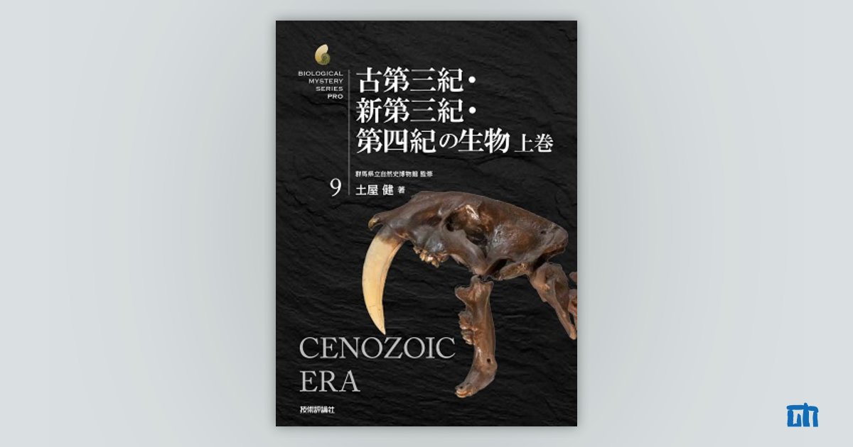 古第三紀・新第三紀・第四紀の生物 上巻：書籍案内｜技術評論社