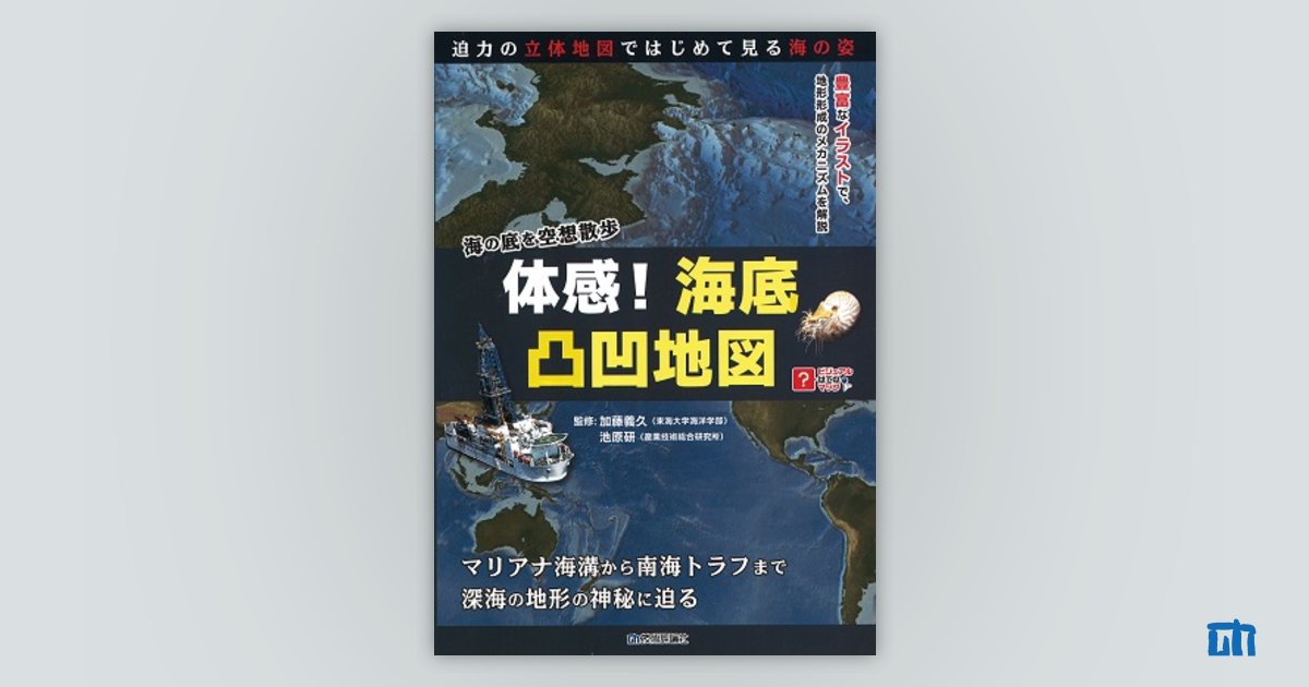 日本近海海底地形誌 東京大学出版会 - その他