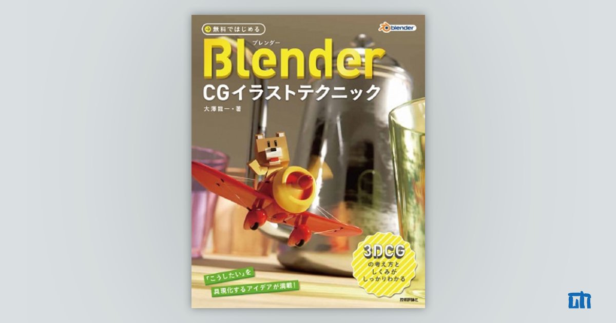 無料ではじめるblender Cgイラストテクニック 3dcgの考え方としくみがしっかりわかる 書籍案内 技術評論社