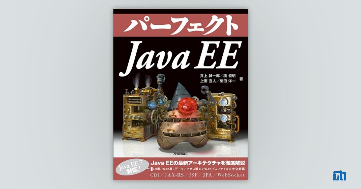 パーフェクトJava EE：書籍案内｜技術評論社