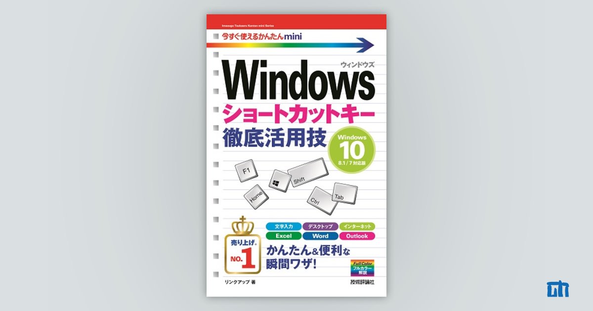 今すぐ使えるかんたんmini Windowsショートカットキー徹底活用技［Windows 10/8.1/7対応版］：書籍案内｜技術評論社