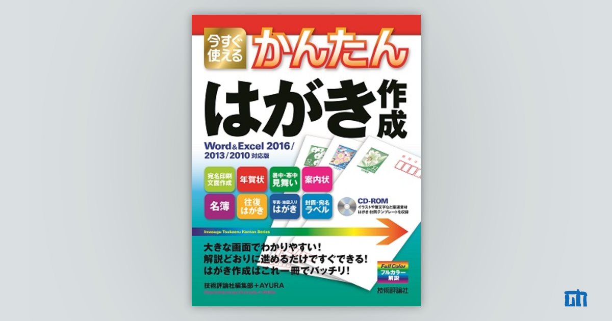 今すぐ使えるかんたん はがき作成 ［Word & Excel 2016/2013/2010