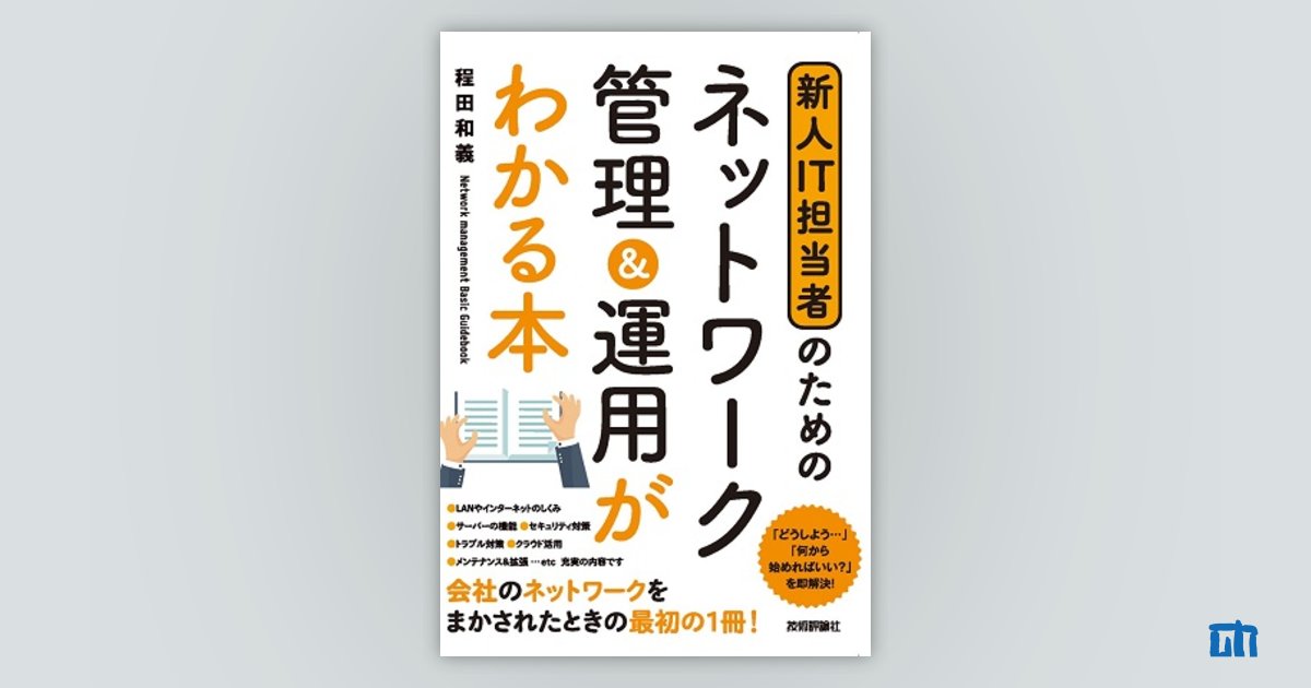 絶対わかる ｗｉｎサーバー コンピュータ ネットワーク運用管理超入門第２版 情報 通信 12周年記念イベントが ネットワーク運用管理超入門第２版