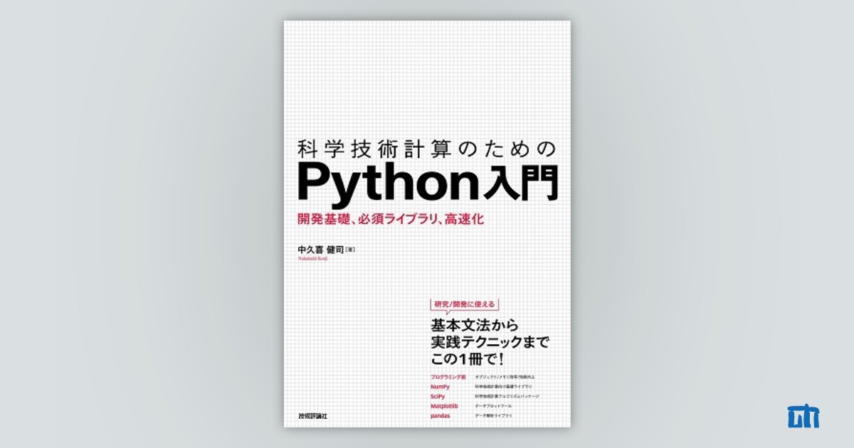 科学技術計算のためのpython入門 開発基礎 必須ライブラリ 高速化 書籍案内 技術評論社