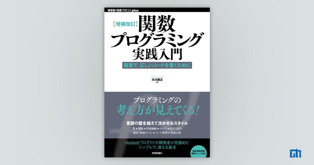 ［増補改訂］関数プログラミング実践入門──簡潔で，正しいコードを書くために