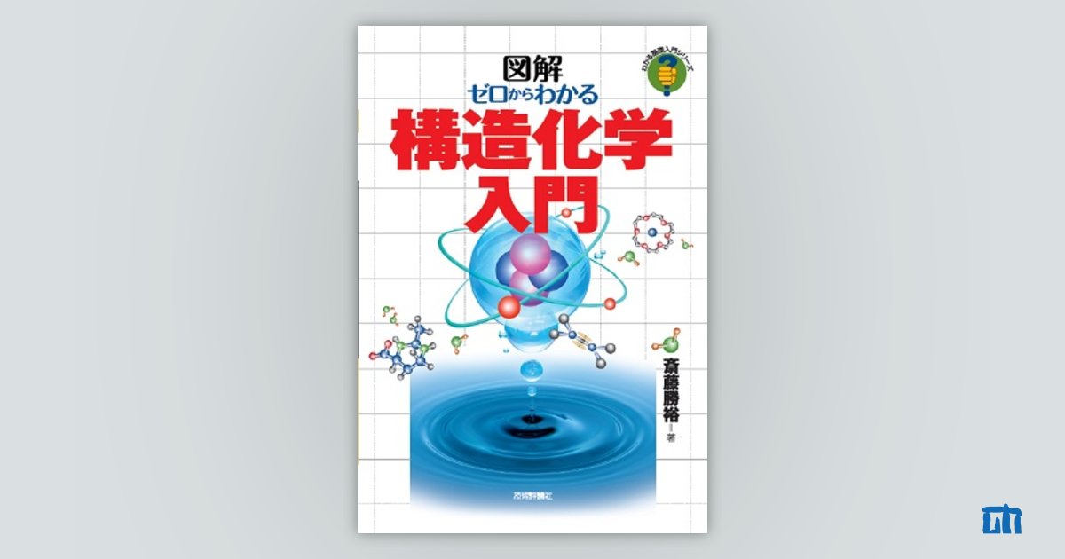 化学 物質の構造と性質を理解する - ノンフィクション・教養