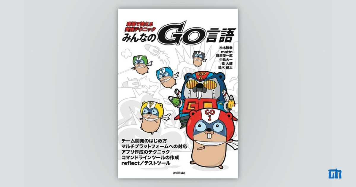 みんなのGo言語[現場で使える実践テクニック]：書籍案内｜技術評論社