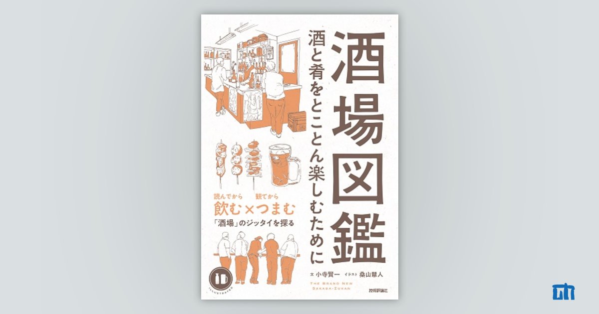 酒場図鑑 ―酒と肴をとことん楽しむために―：書籍案内｜技術評論社