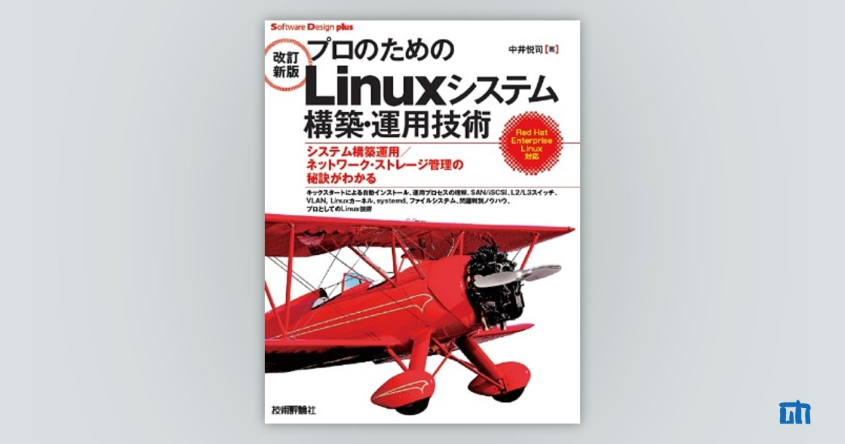 改訂新版］プロのためのLinuxシステム構築・運用技術：書籍案内｜技術