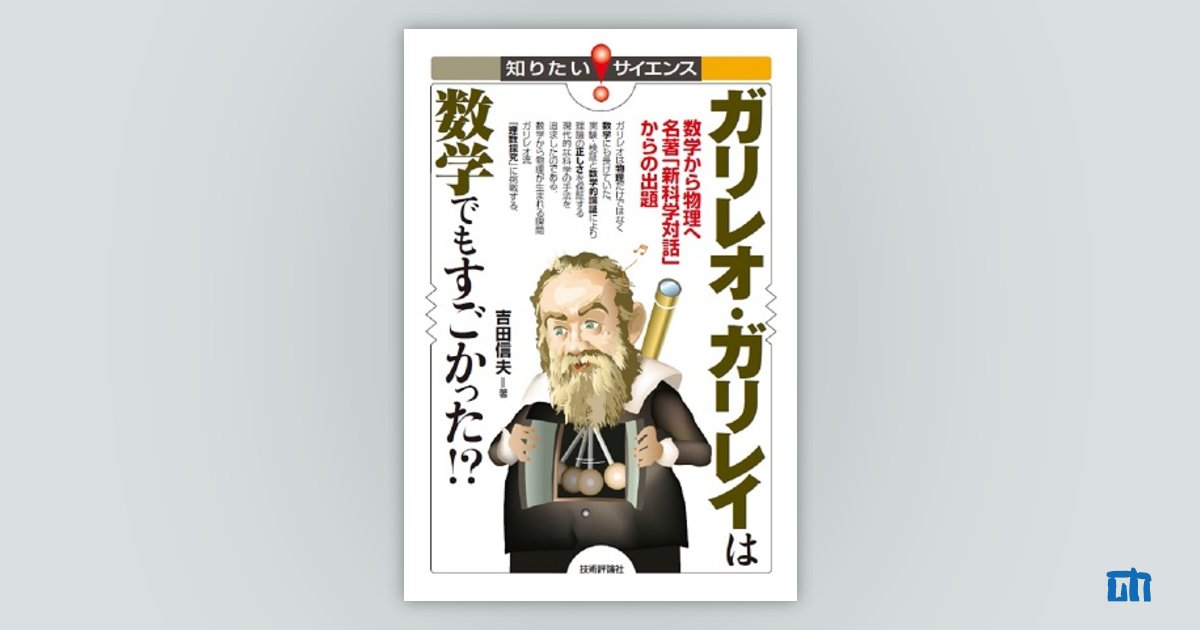 ガリレオ ガリレイは数学でもすごかった 数学から物理へ 名著 新科学対話 からの出題 書籍案内 技術評論社