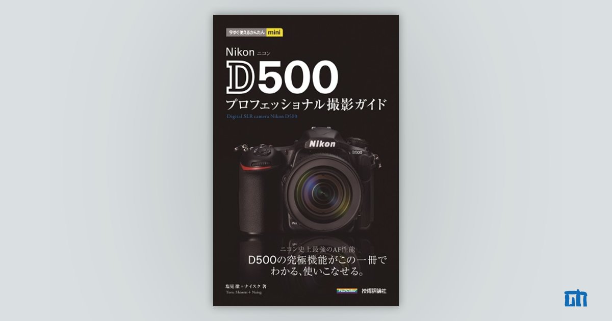 今すぐ使えるかんたんmini Nikon D500 プロフェッショナル撮影