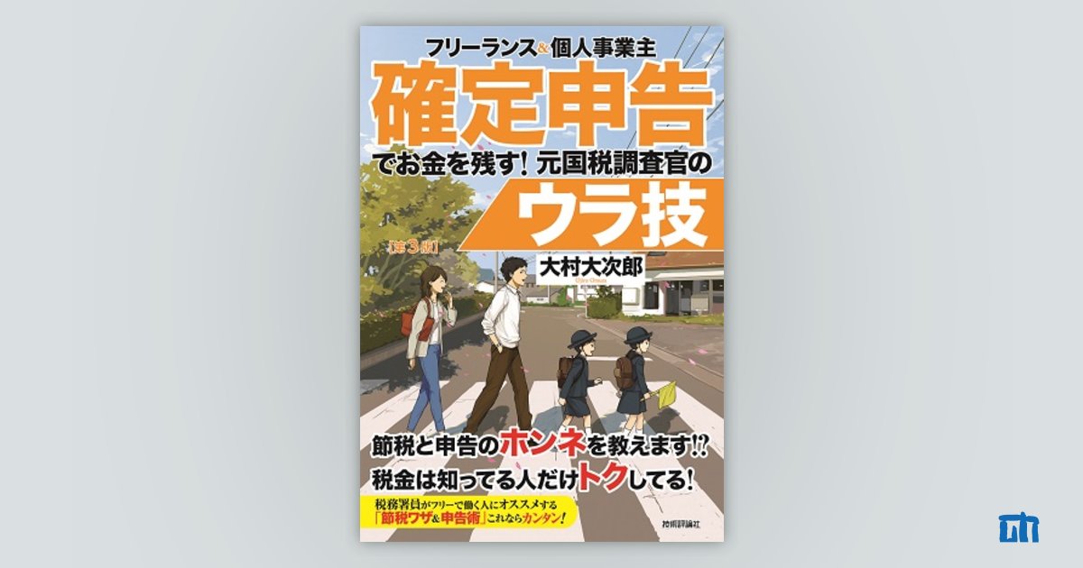 フリーランス＆個人事業主　確定申告でお金を残す！元国税調査官のウラ技　第3版