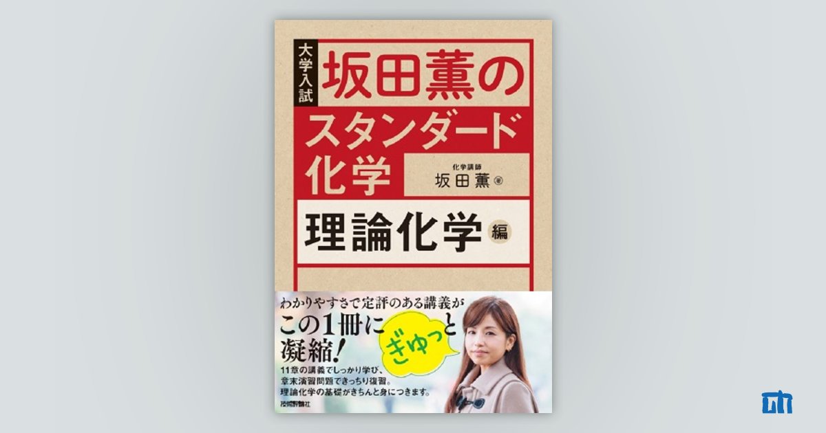 坂田薫の スタンダード化学 − 理論化学編：書籍案内｜技術評論社