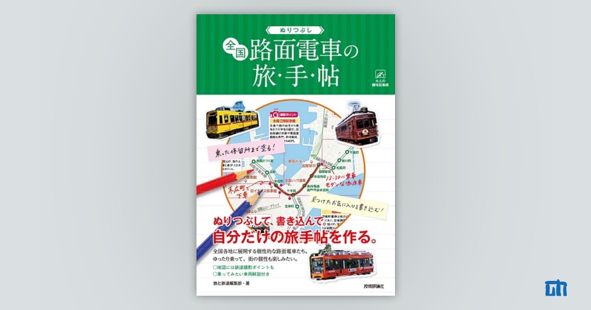 ぬりつぶし「全国路面電車」の旅手帖