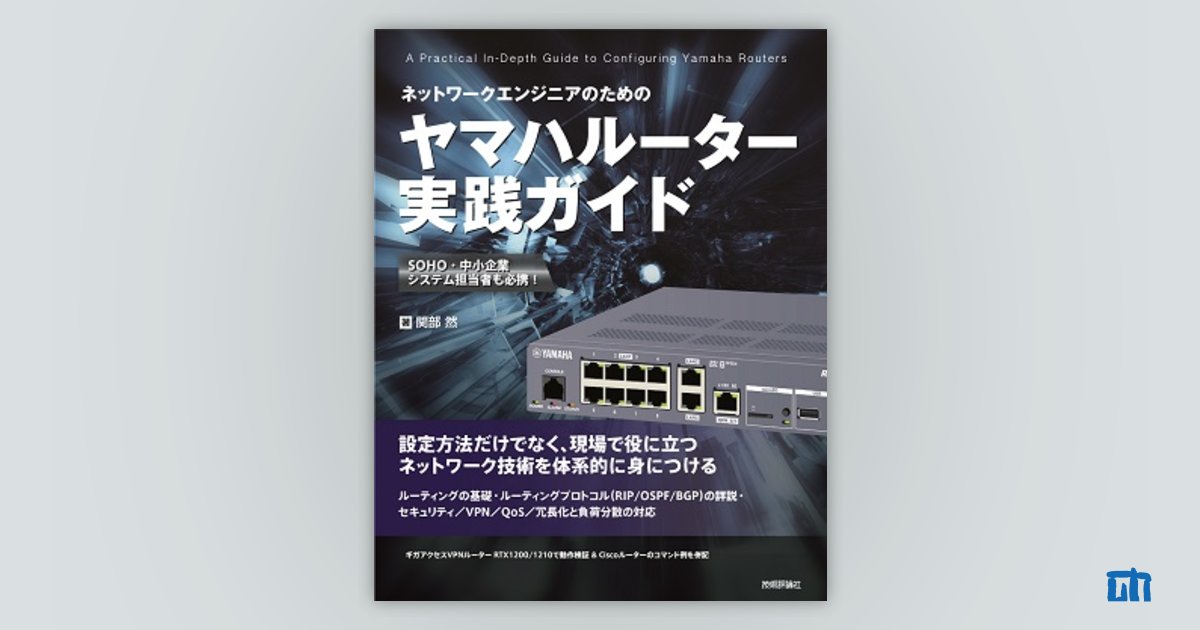 ネットワークエンジニアのための ヤマハルーター実践ガイド：書籍案内｜技術評論社