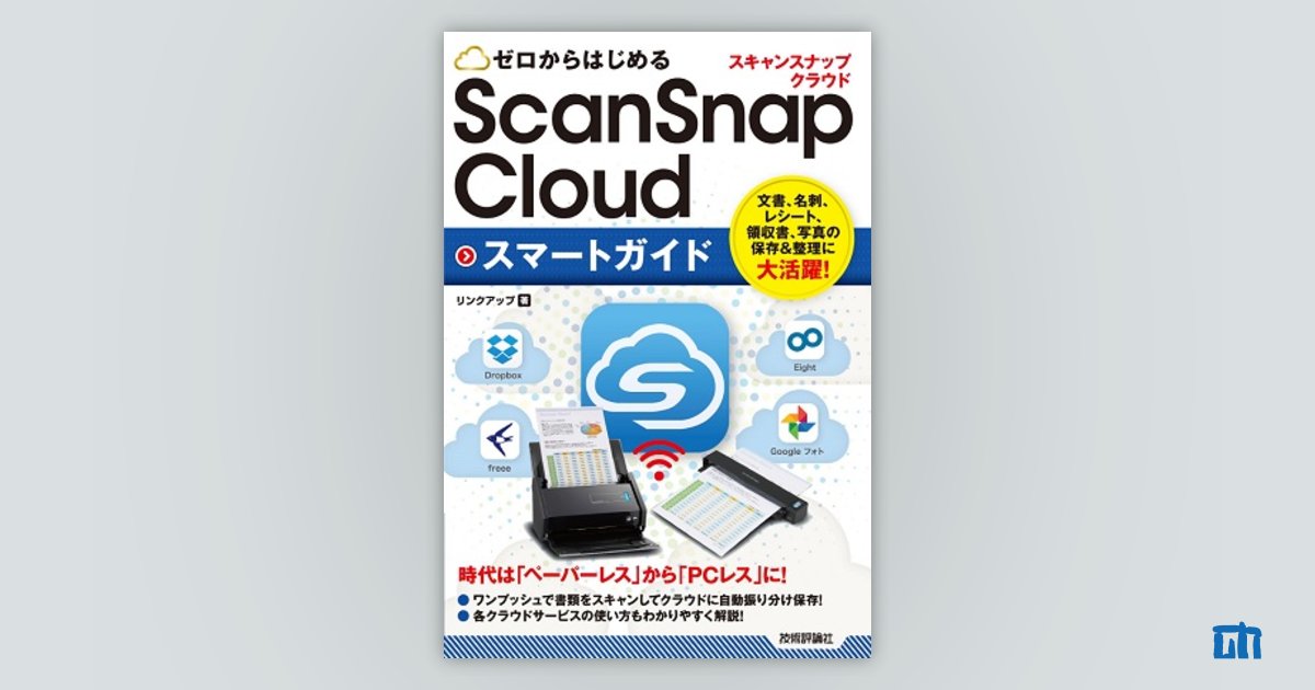 Cloud　ScanSnap　ゼロからはじめる　スマートガイド：書籍案内｜技術評論社