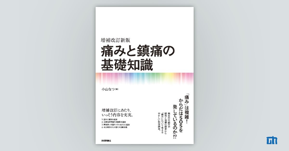 【お年玉セール特価】 増補改訂新版 痛みと鎮痛の基礎知識：書籍案内｜技術評論社 語学+参考書